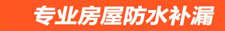 梓潼卫生间地面阴水维修